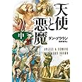 天使と悪魔 (中) (角川文庫)