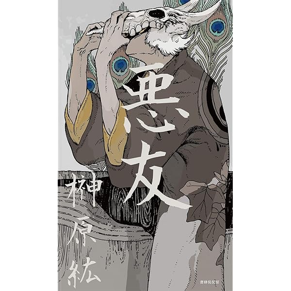 モイラの裔 松野志保歌集　初版　帯あり Amazon.co.jp: モイラの裔: 松野志保歌集 (月光叢書 4) : 松野