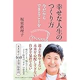 幸せな人生のつくり方 今だからできることを (単行本)