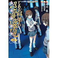 Amazon.co.jp: とある魔術の禁書目録外伝 とある科学の超電磁砲 (5
