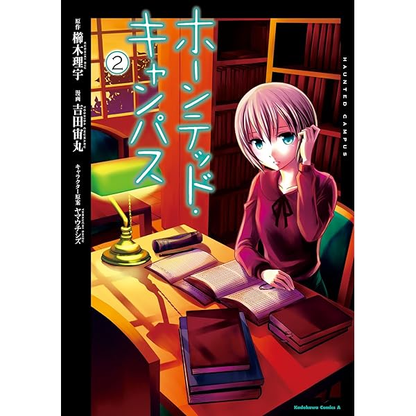 ホーンテッド・キャンパス 朝日新聞出版 最新刊行物：コミック：ホーンテッド・キャンパス 3