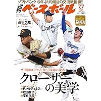 週刊ベースボール 2025年 7/14号 | 週刊ベースボール編集部 |本