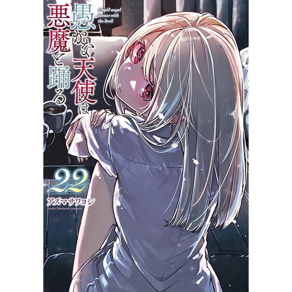 愚かな天使は悪魔と踊る 21巻　直筆サイン本　アズマサワヨシ 愚かな天使は悪魔と踊る 21巻 直筆サイン本 アズマサワヨシ - メルカリ