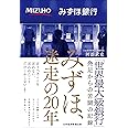 みずほ、迷走の20年