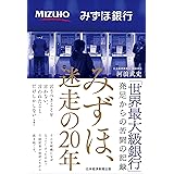 みずほ、迷走の20年