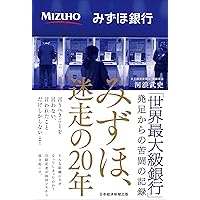 みずほ銀行システム統合、苦闘の19年史 史上最大のITプロジェクト「3