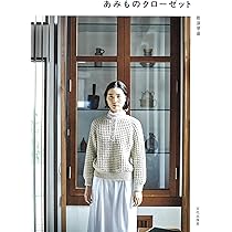 あみものクローゼット | 那須 早苗 |本 | 通販 | Amazon