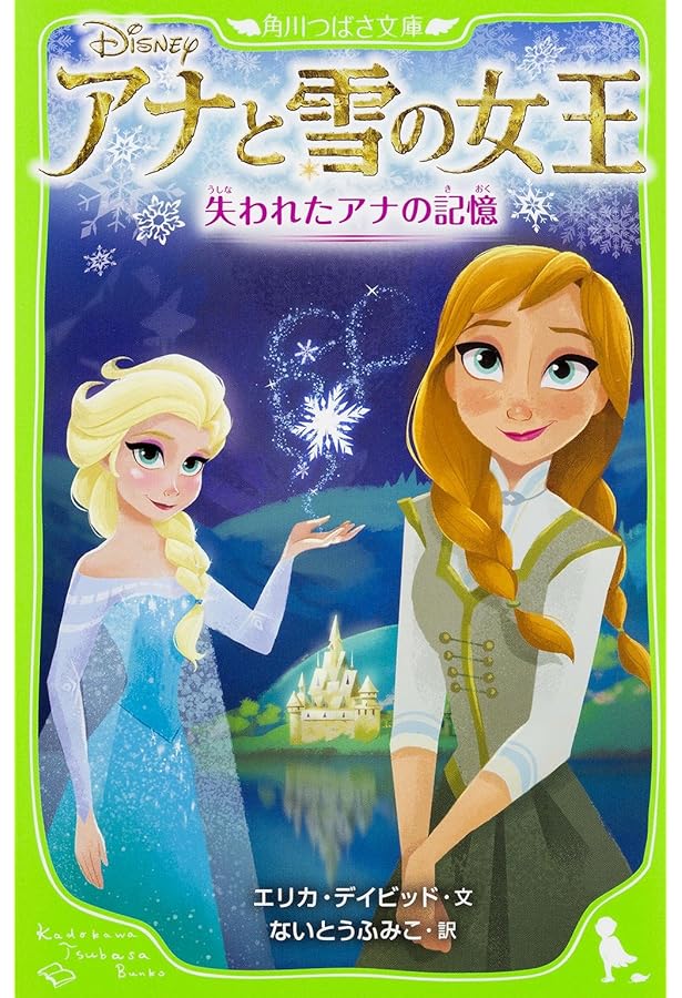 Amazon.co.jp: アナと雪の女王 愛されるエルサ女王 (角川つばさ文庫