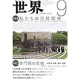 世界 2023年9月号
