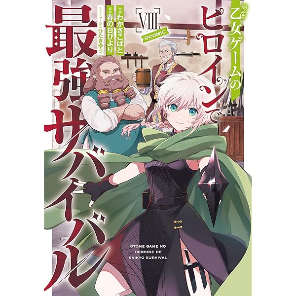 Amazon.co.jp: 乙女ゲームのヒロインで最強サバイバル10【電子書籍限定