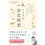 キセキの浄化瞑想