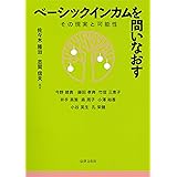 ベーシックインカムを問いなおす: その現実と可能性