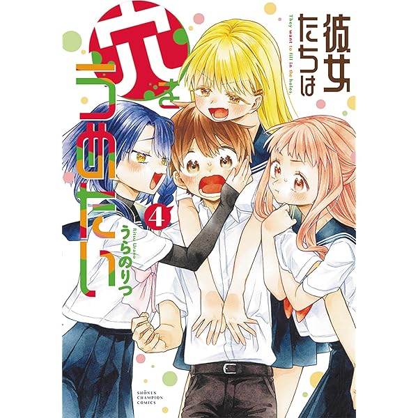 Amazon.co.jp: 彼女たちは穴をうめたい 1 (1) (少年チャンピオン