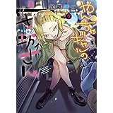 やんちゃギャルの安城さん(5) (ヤングキングコミックス)