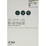 ガードナーの新・数学娯楽 (完全版 マーティン・ガードナー数学ゲーム全集 第3巻)