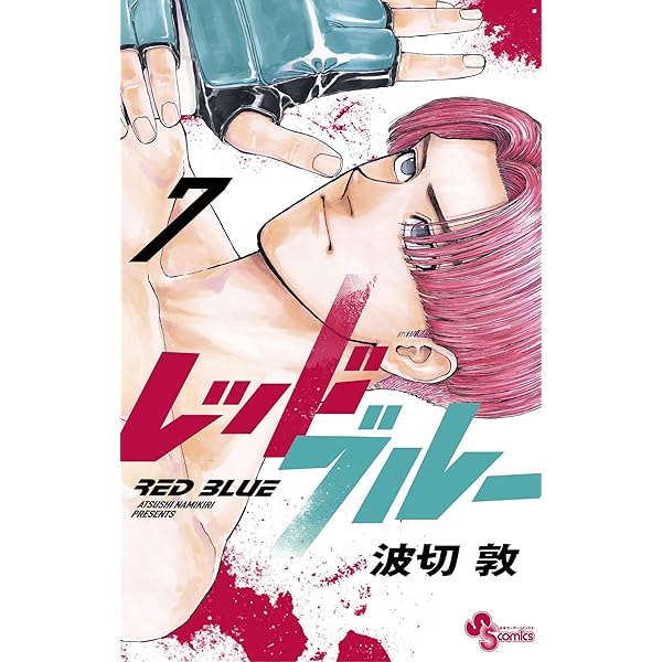 Amazon.co.jp: レッドブルー（9） (少年サンデーコミックス
