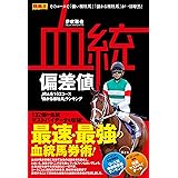 血統偏差値 JRA全103コース「儲かる種牡馬」ランキング (競馬王馬券攻略本シリーズ)