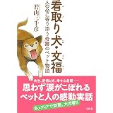 看取り犬 文福の奇跡 三千彦 若山 本 通販 Amazon