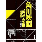 角川映画　1976-1986［増補版］ (角川文庫)