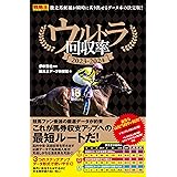 ウルトラ回収率 2023-2024 (競馬王馬券攻略本シリーズ)