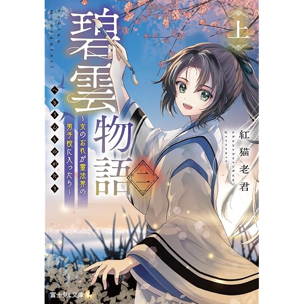 Amazon.co.jp: 稀色の仮面後宮 海神の贄姫は謎に挑む (富士見L文庫