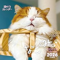 カレンダー2026 週めくりカレンダー なごみ猫（週めくり/卓上・リング