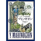 ウェールズ語原典訳マビノギオン