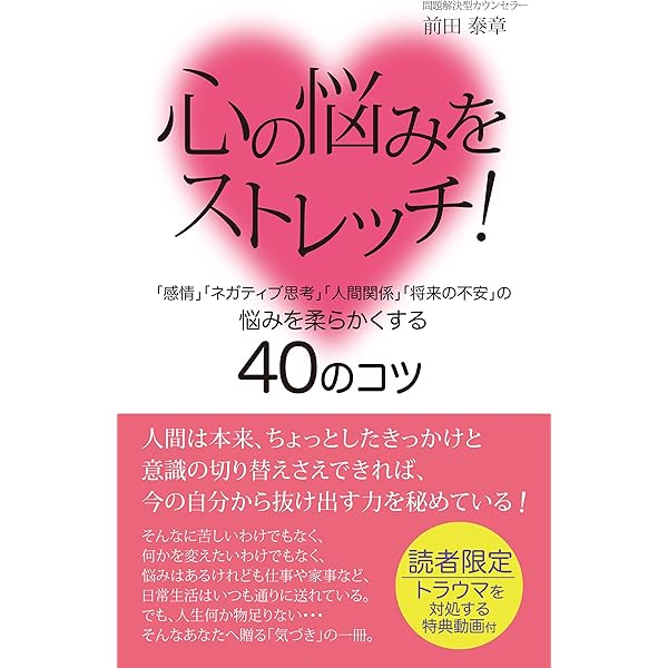 Amazon Co Jp 心の悩みをストレッチ 感情 ネガティブ思考 人間関係 将来の不安 の悩みを柔らかくする40のコツ Ebook 前田泰章 本
