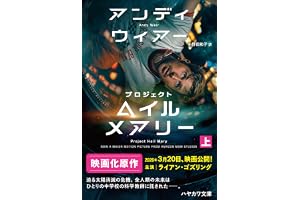 プロジェクト・ヘイル・メアリー　上 (ハヤカワ文庫SF)