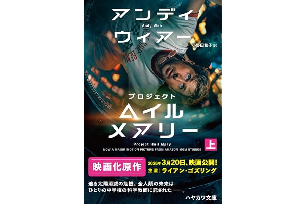 プロジェクト・ヘイル・メアリー　上 (ハヤカワ文庫SF)