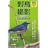 野鳥撮影 入門＆実践ハンドブック　現地で役立つノウハウ69