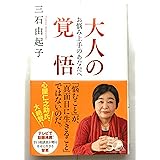 大人の覚悟――お悩み上手のあなたへ