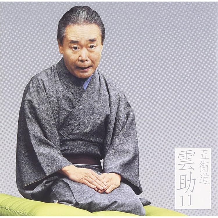 Amazon | 雲助十八番 「朝日名人会」ライヴシリーズ139 - 五街道雲助