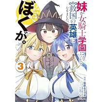 救国の英雄　pr+ Amazon.co.jp: 妹が女騎士学園に入学したらなぜか救国の英雄になりまし