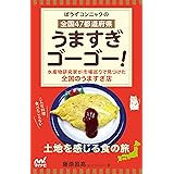 ぼうずコンニャクの　全国47都道府県　うますぎゴーゴー！