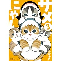 にゃんちゅさま専用 Amazon.co.jp: サメにゃん3 : ぢゅの: Japanese Books