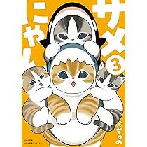 Amazon.co.jp: サメにゃん 3 【アクリルスタンド付き特装版】 : ぢゅの