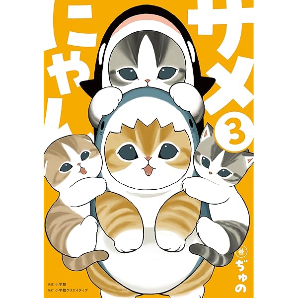 Amazon.co.jp: サメにゃん 3 【アクリルスタンド付き特装版】 : ぢゅの