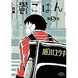 鬱ごはん　５ (ヤングチャンピオン烈コミックス)