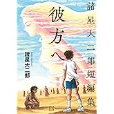 諸星大二郎短編集 彼方へ (モーニングコミックス)