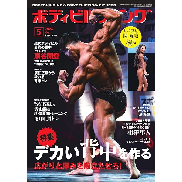 Amazon.co.jp: 月刊ボディビルディング: 日本王者の2026成長戦略 (06号