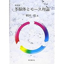 多様体論 朝倉数学大系 4次元多様体 II ｜朝倉書店