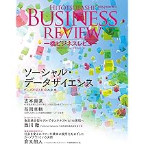 一橋ビジネスレビュー 2025年SUM.73巻1号: 進化するビジネスモデル