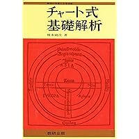 チャート式基礎からの基礎解析 3訂版 | 永倉 安次郎 |本 | 通販 | Amazon