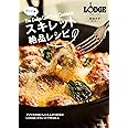 ロッジ発 スキレット絶品レシピ (The Lodge Cast Iron Cookbook)