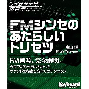 FMシンセのあたらしいトリセツ（シンセサイザー研究室） キーボード・マガジンの表紙