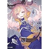 処刑少女の生きる道（バージンロード）６　―塩の柩― (GA文庫)
