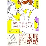 結婚してもしなくてもうるわしきかな人生