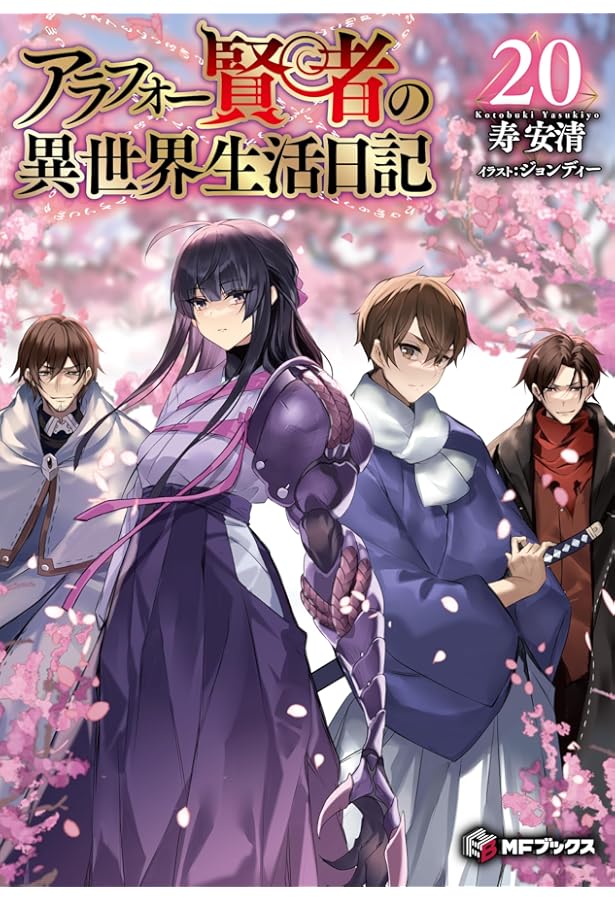 アラフォー賢者の異世界生活日記 1〜19巻 91d9NiDVJeL.jpg