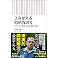 よみがえる戦略的思考　ウクライナ戦争で見る「動的体系」 (朝日新書)